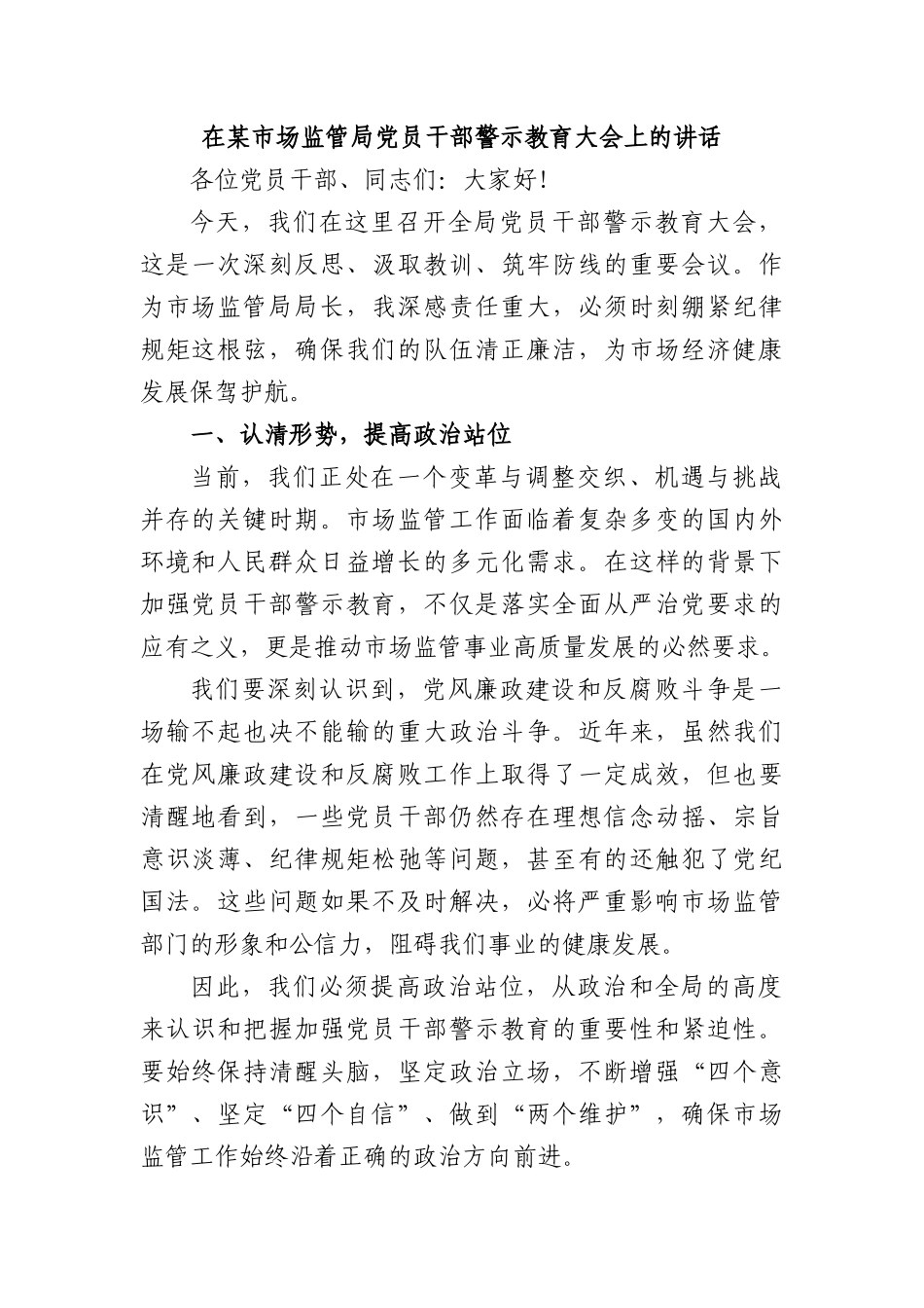 在某市场监管局X员干部警示教育大会上的讲话.docx_第1页