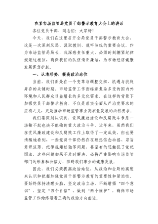 在某市场监管局X员干部警示教育大会上的讲话.docx