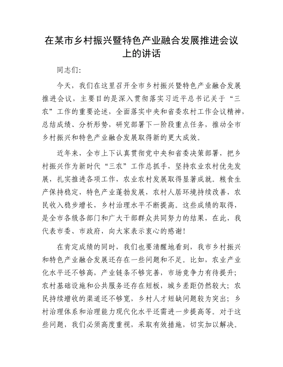 在某市乡村振兴暨特色产业融合发展推进会议上的讲话.docx_第1页