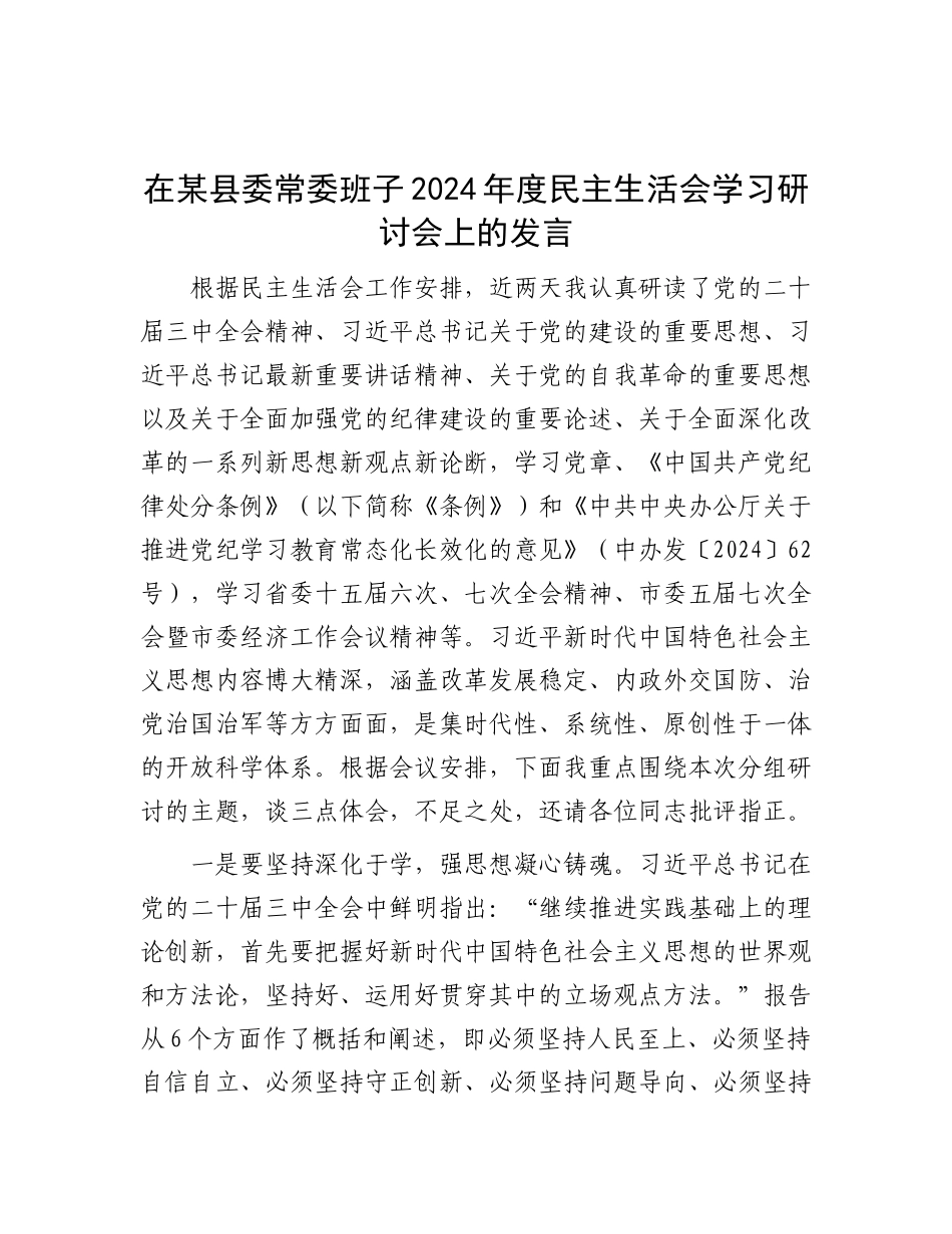 在某县委常委班子2024年度民主生活会学习研讨会上的发言.docx_第1页