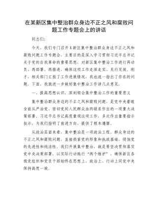 在某新区集中整治群众身边不正之风和腐败问题工作专题会上的讲话.docx