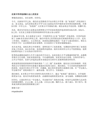 在某中学评选表彰大会上的发言.docx