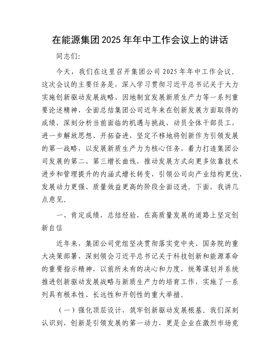 在能源集团2025年年中工作会议上的讲话.docx_第1页