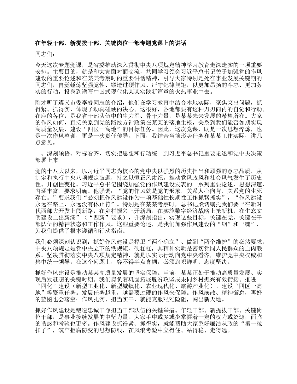 在年轻干部、新提拔干部、关键岗位干部专题X课上的讲话.docx_第1页