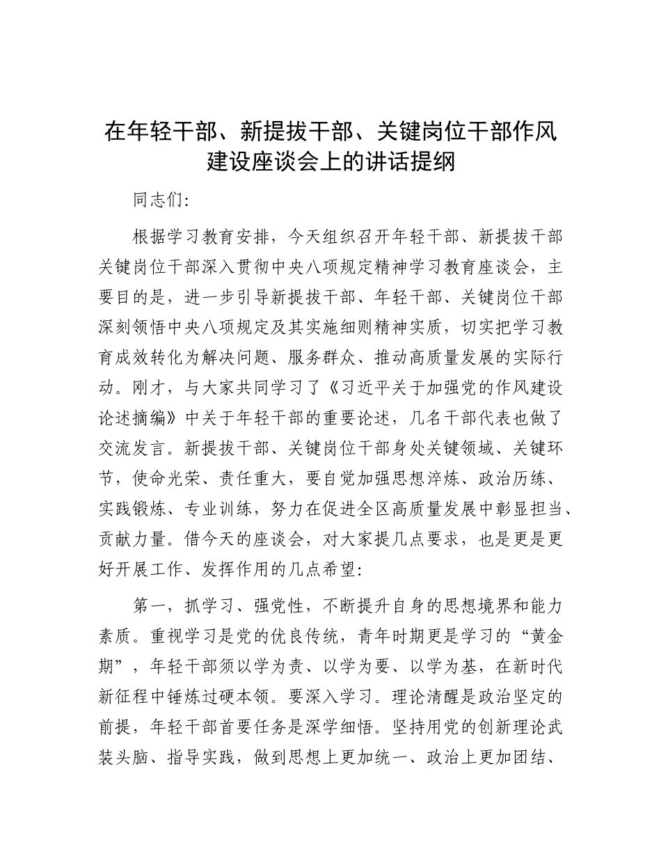 在年轻干部、新提拔干部、关键岗位干部作风建设座谈会上的讲话提纲.docx_第1页
