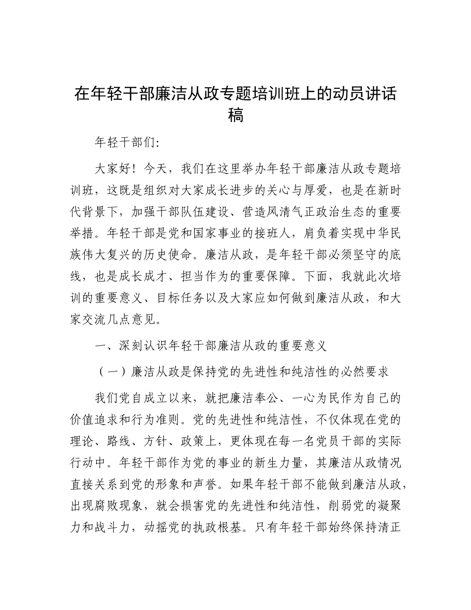 在年轻干部廉洁从政专题培训班上的动员讲话稿.docx_第1页