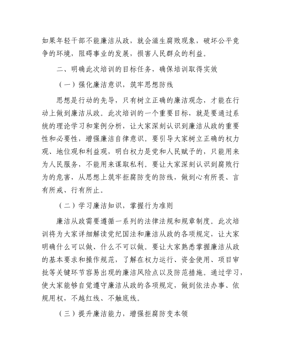 在年轻干部廉洁从政专题培训班上的动员讲话稿.docx_第3页
