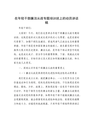 在年轻干部廉洁从政专题培训班上的动员讲话稿.docx