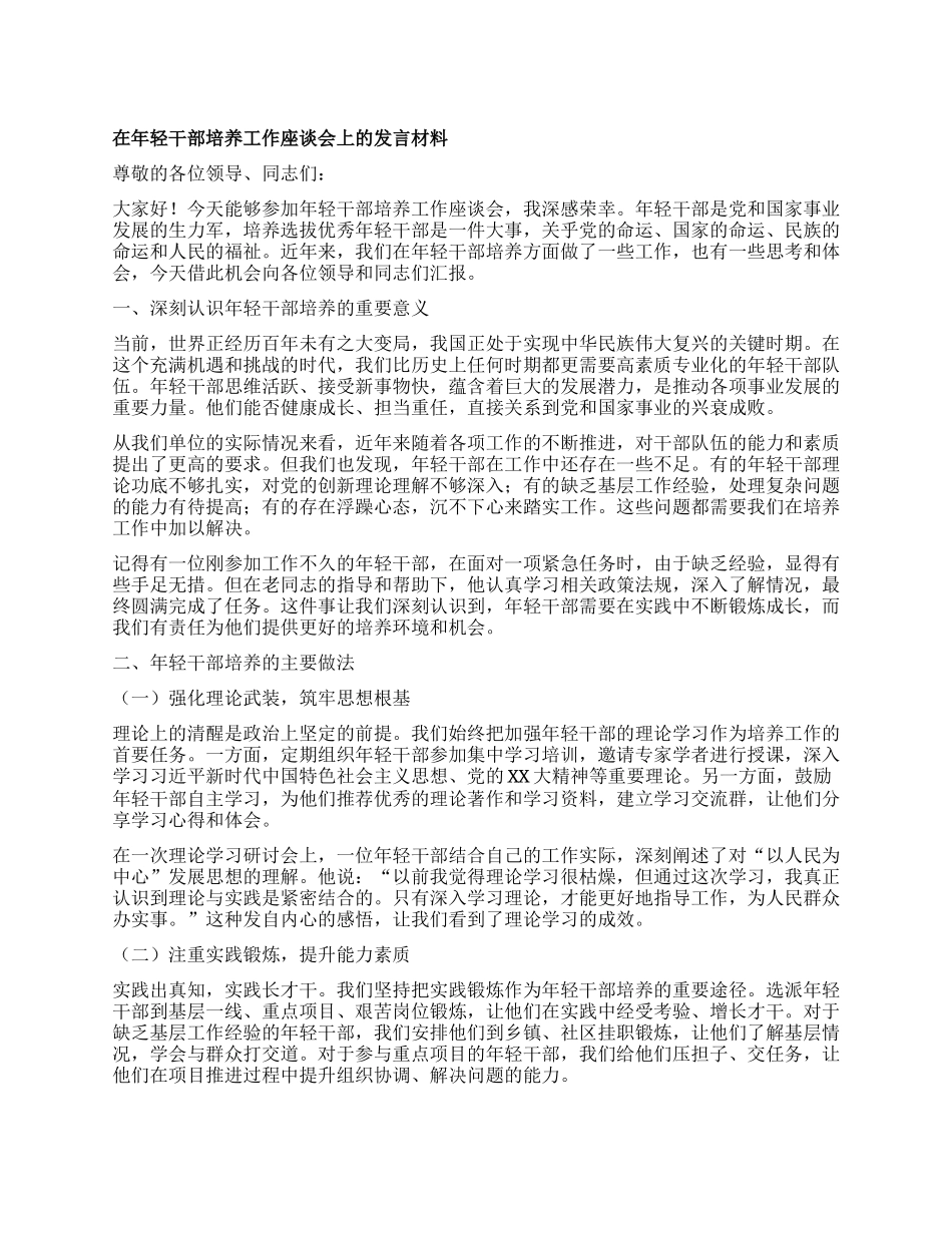 在年轻干部培养工作座谈会上的发言材料.docx_第1页