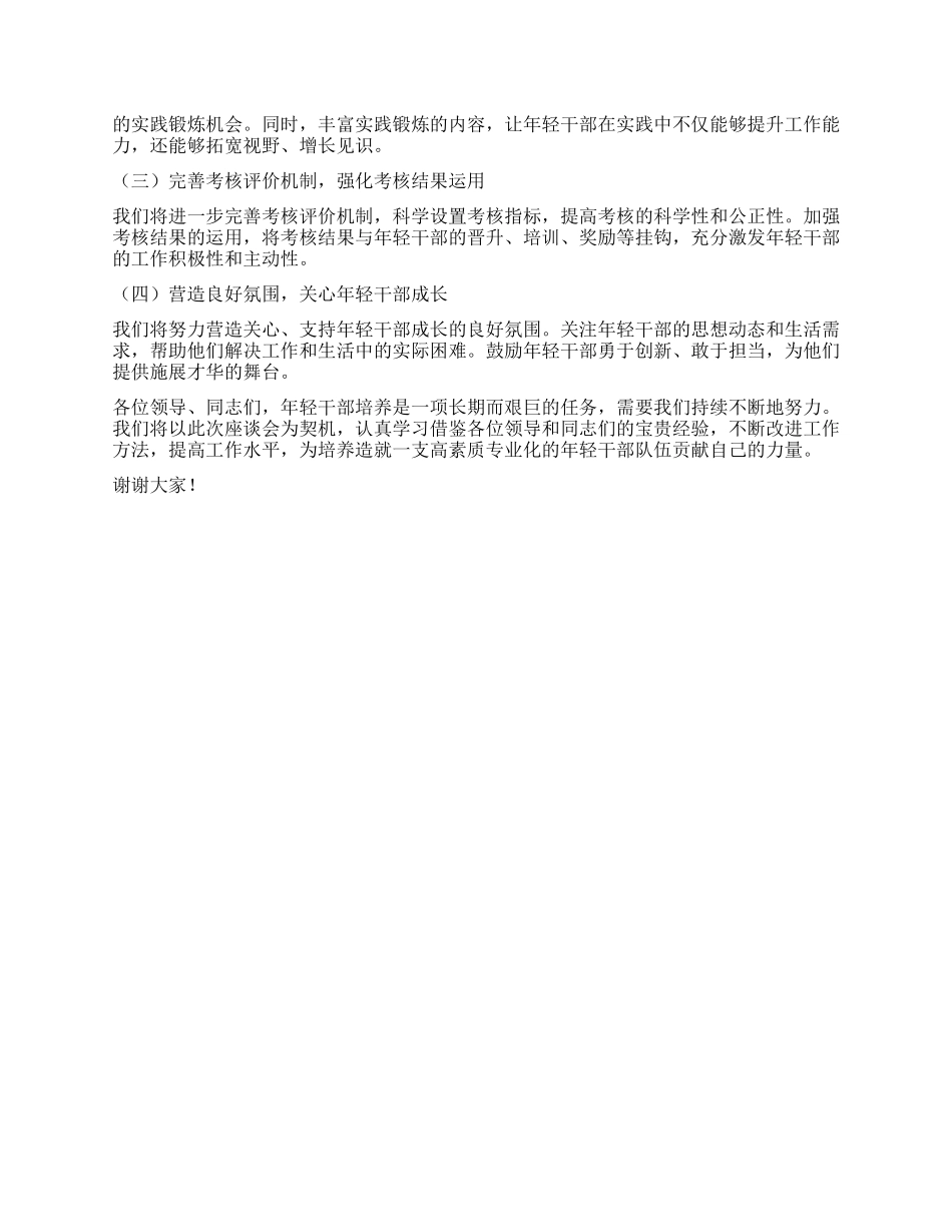 在年轻干部培养工作座谈会上的发言材料.docx_第3页