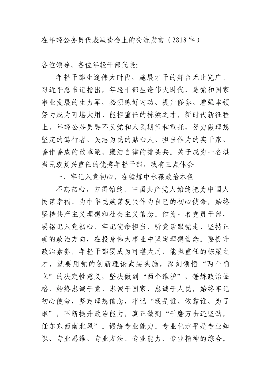 在年轻公务员代表座谈会上的交流发言（2818字）.docx_第1页