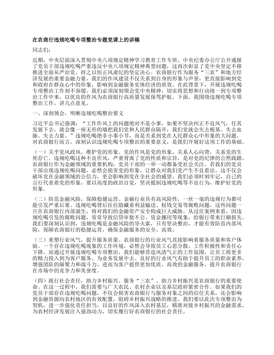 在农商行违规吃喝专项整治专题X课上的讲稿.docx_第1页