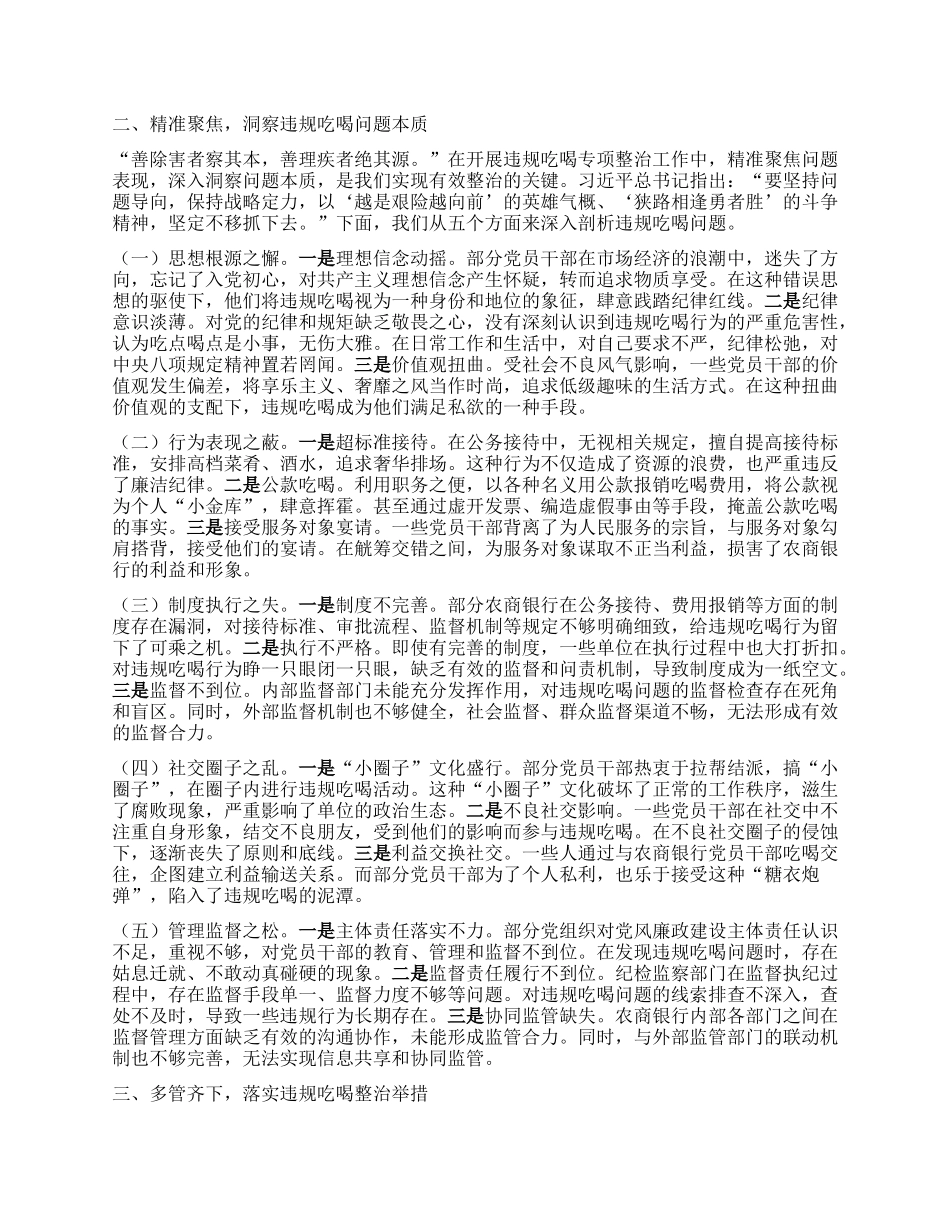 在农商行违规吃喝专项整治专题X课上的讲稿.docx_第2页