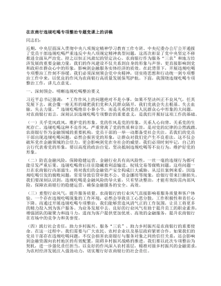 在农商行违规吃喝专项整治专题X课上的讲稿.docx