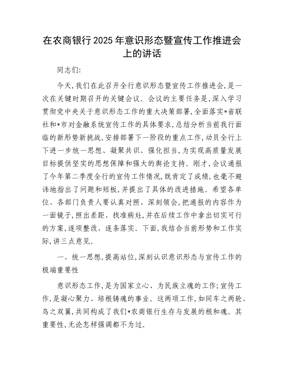 在农商银行2025年意识形态暨宣传工作推进会上的讲话.docx_第1页