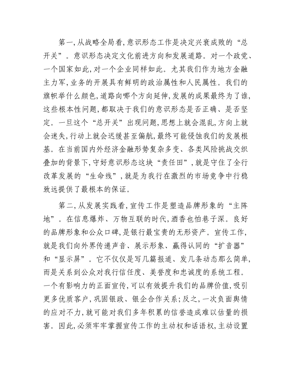 在农商银行2025年意识形态暨宣传工作推进会上的讲话.docx_第2页