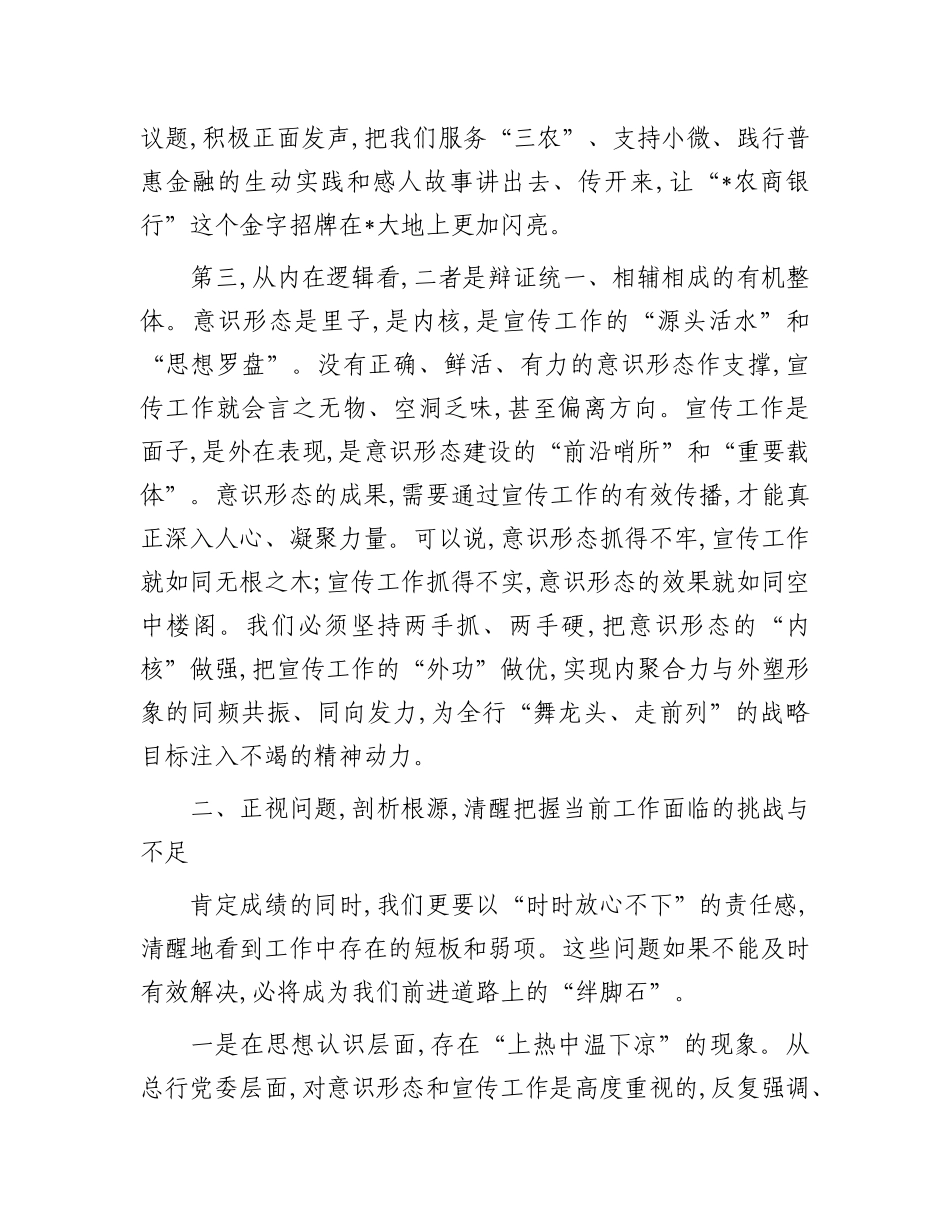 在农商银行2025年意识形态暨宣传工作推进会上的讲话.docx_第3页