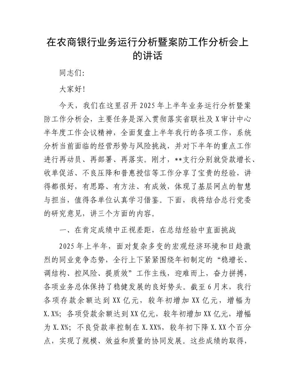 在农商银行业务运行分析暨案防工作分析会上的讲话.docx_第1页