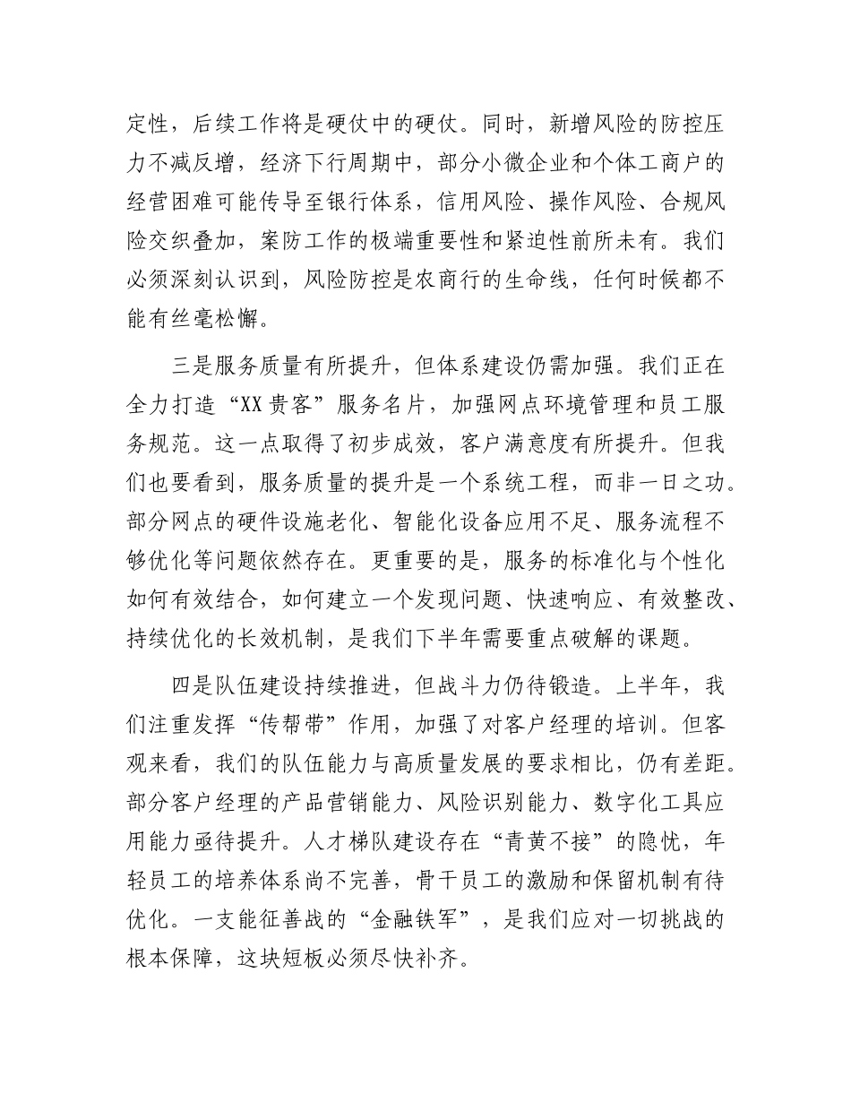 在农商银行业务运行分析暨案防工作分析会上的讲话.docx_第3页