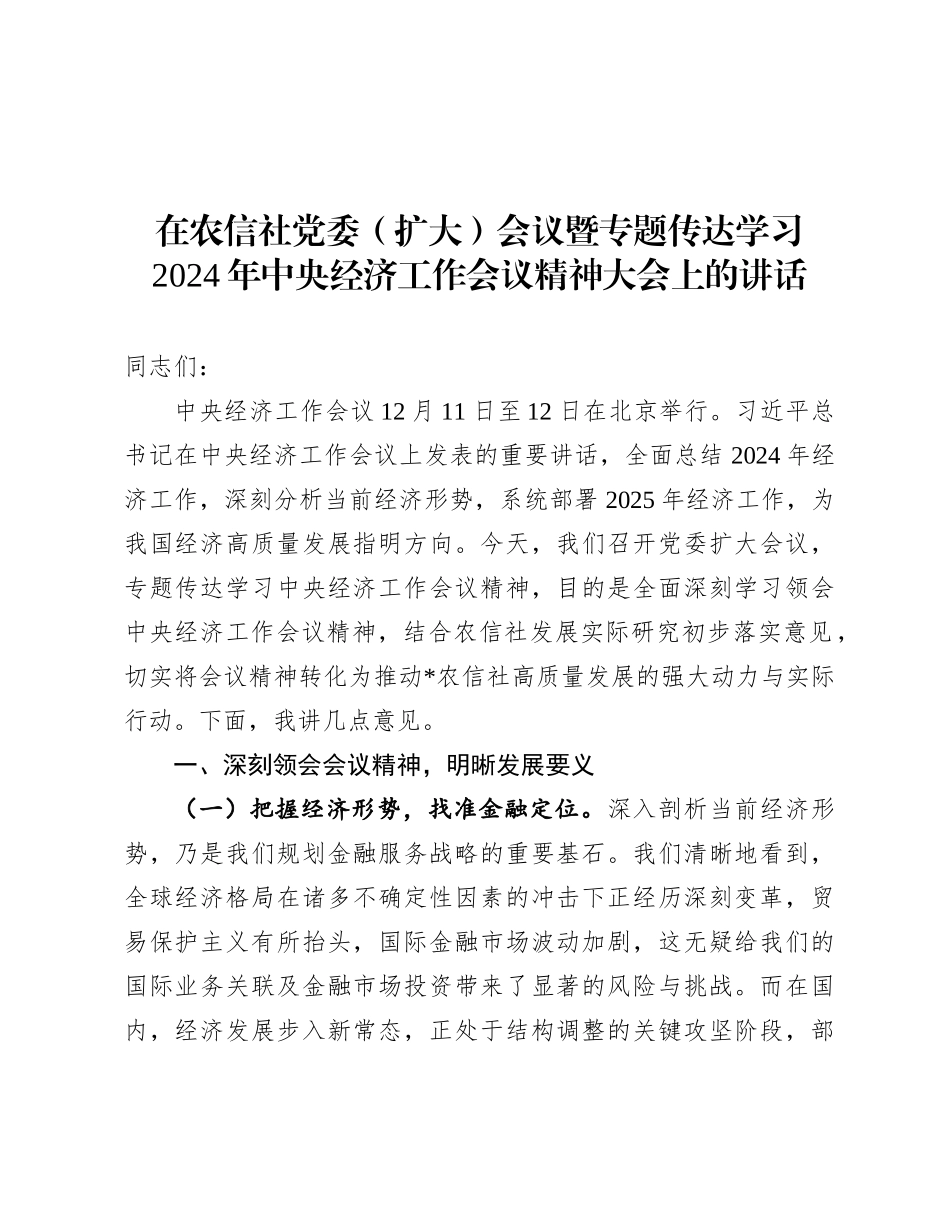 在农信社X委（扩大）会议暨专题传达学习2024年中央经济工作会议精神大会上的讲话.docx_第1页