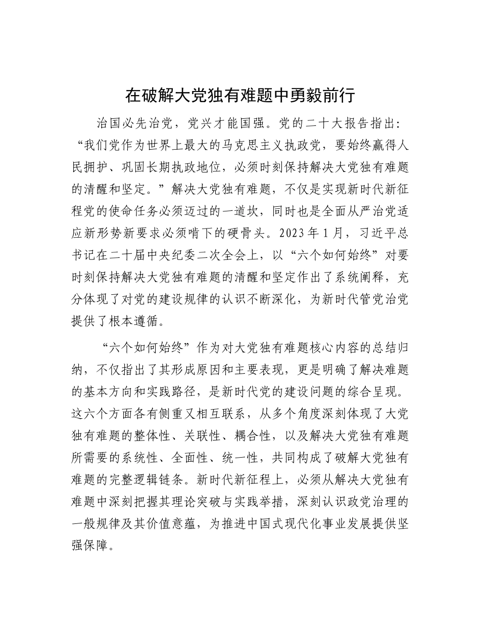在破解大X独有难题中勇毅前行.docx_第1页