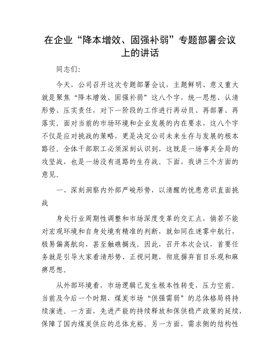 在企业“降本增效、固强补弱”专题部署会议上的讲话.docx_第1页