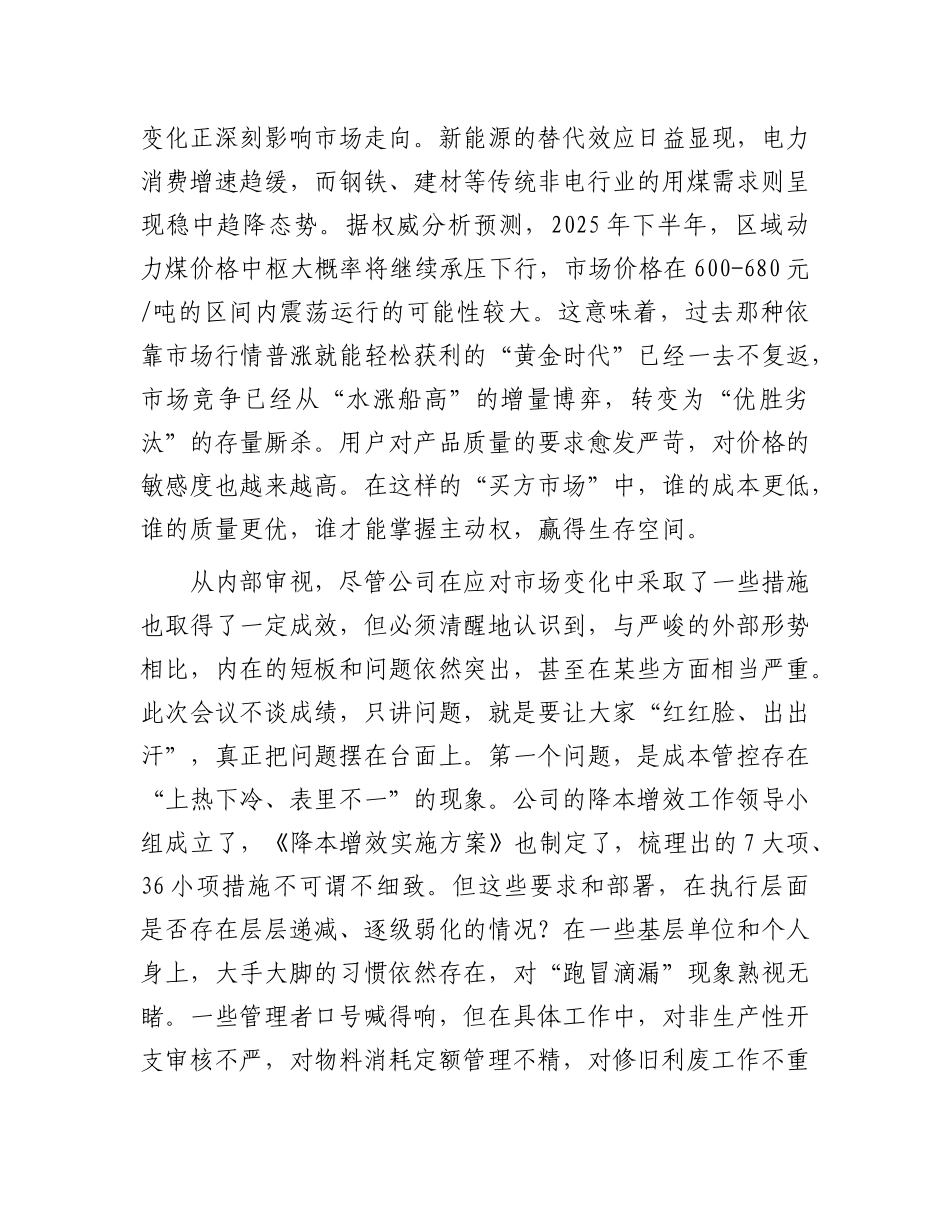 在企业“降本增效、固强补弱”专题部署会议上的讲话.docx_第2页