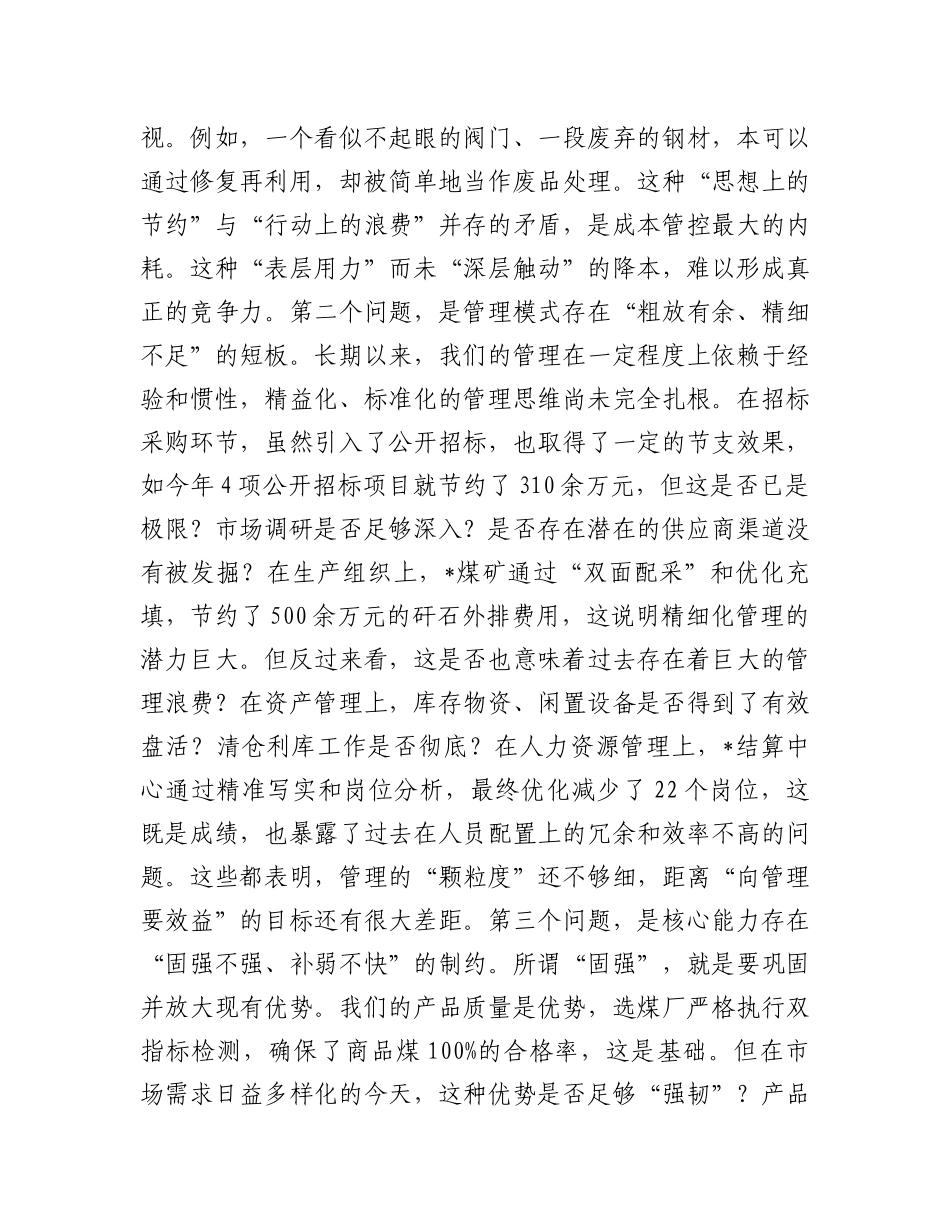在企业“降本增效、固强补弱”专题部署会议上的讲话.docx_第3页