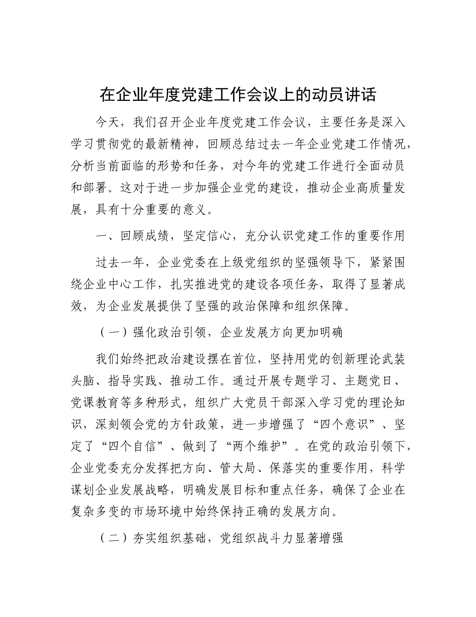 在企业年度X建工作会议上的动员讲话.docx_第1页
