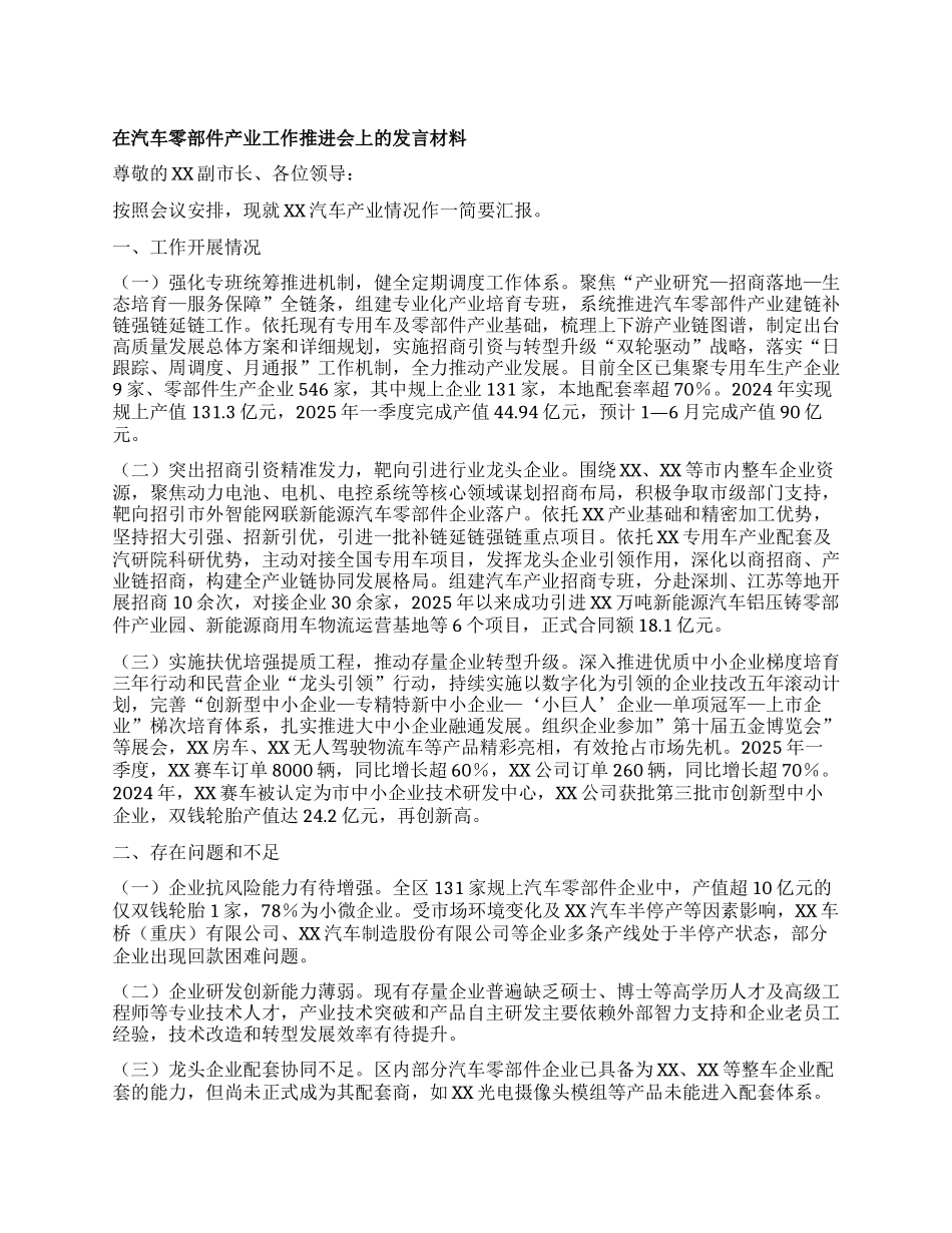 在汽车零部件产业工作推进会上的发言.docx_第1页