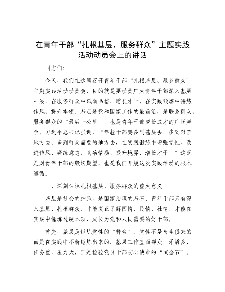 在青年干部“扎根基层、服务群众”主题实践活动动员会上的讲话.docx_第1页