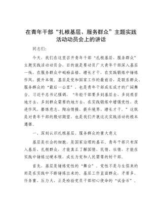 在青年干部“扎根基层、服务群众”主题实践活动动员会上的讲话.docx