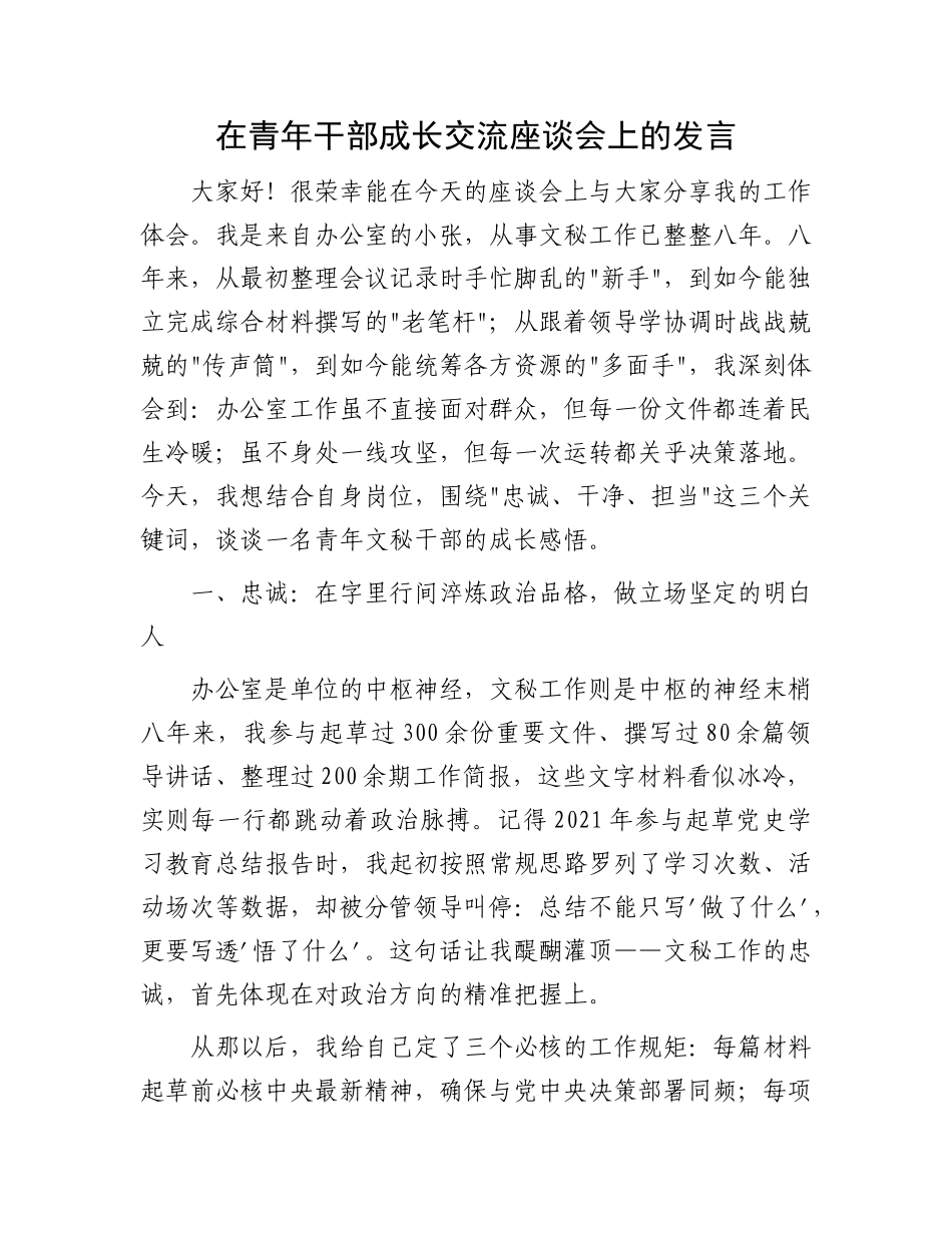 在青年干部成长交流座谈会上的发言.docx_第1页
