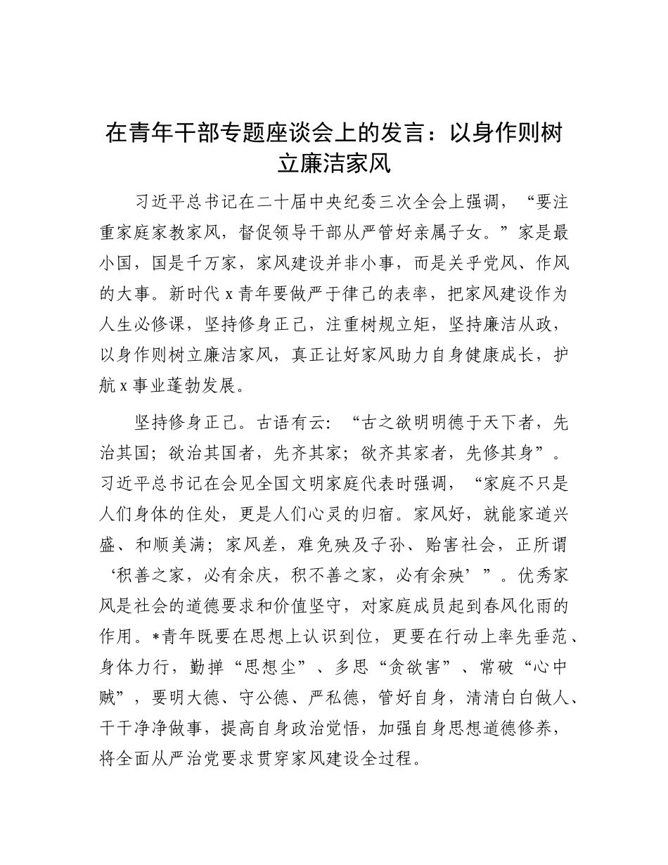 在青年干部专题座谈会上的发言：以身作则 树立廉洁家风.docx_第1页