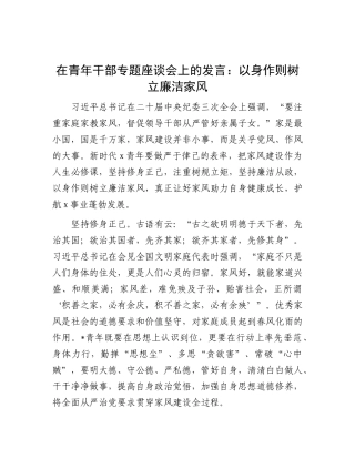 在青年干部专题座谈会上的发言：以身作则 树立廉洁家风.docx