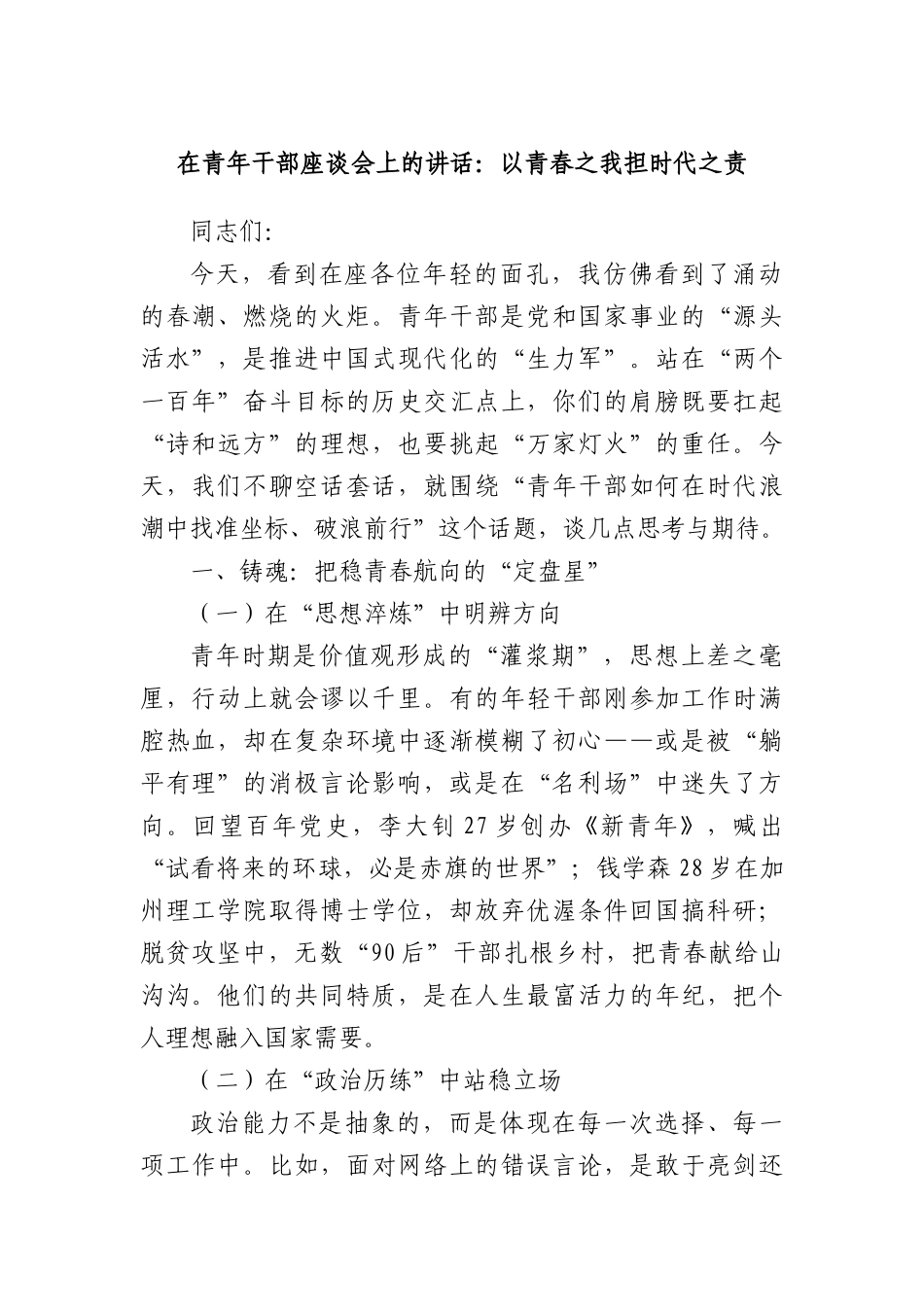 在青年干部座谈会上的讲话：以青春之我担时代之责.docx_第1页