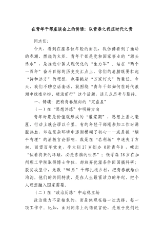 在青年干部座谈会上的讲话：以青春之我担时代之责.docx
