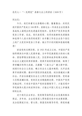 在庆七一“一先两优”表彰大会上的讲话（3604字）.docx