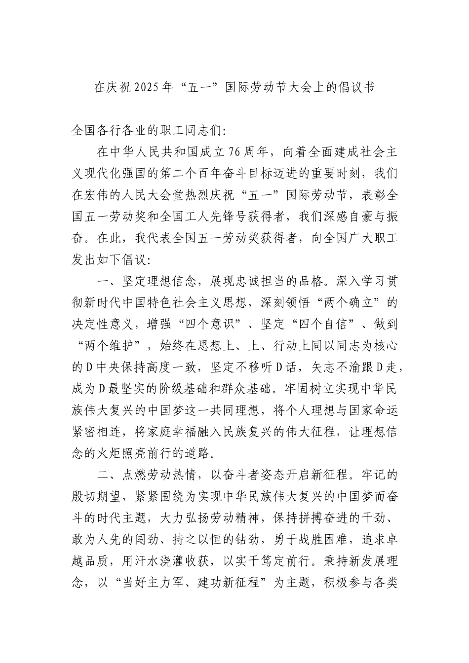 在庆祝2025年五一国际劳动节大会上的倡议书.docx_第1页