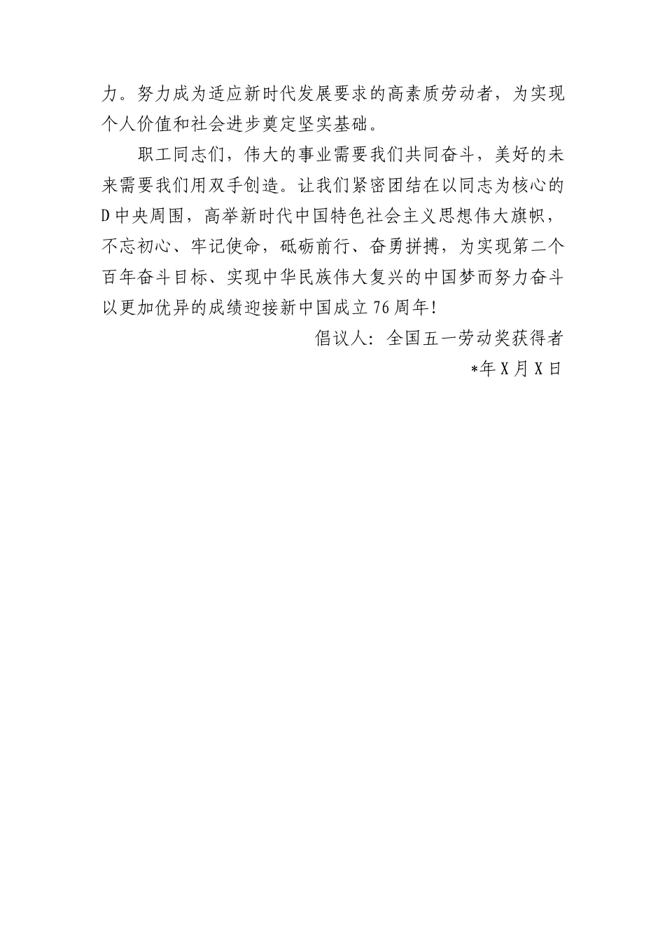 在庆祝2025年五一国际劳动节大会上的倡议书.docx_第3页