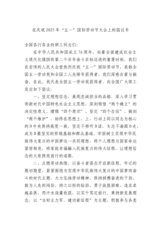 在庆祝2025年五一国际劳动节大会上的倡议书.docx