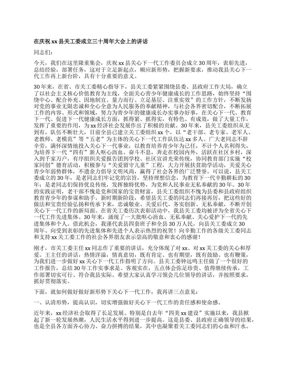在庆祝xx县关工委成立三十周年大会上的讲话.docx_第1页
