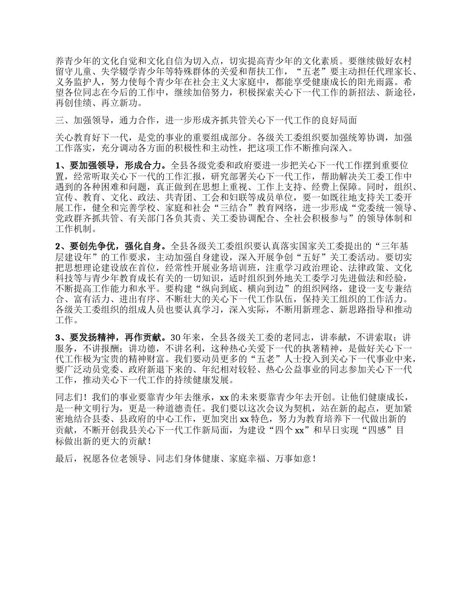 在庆祝xx县关工委成立三十周年大会上的讲话.docx_第3页