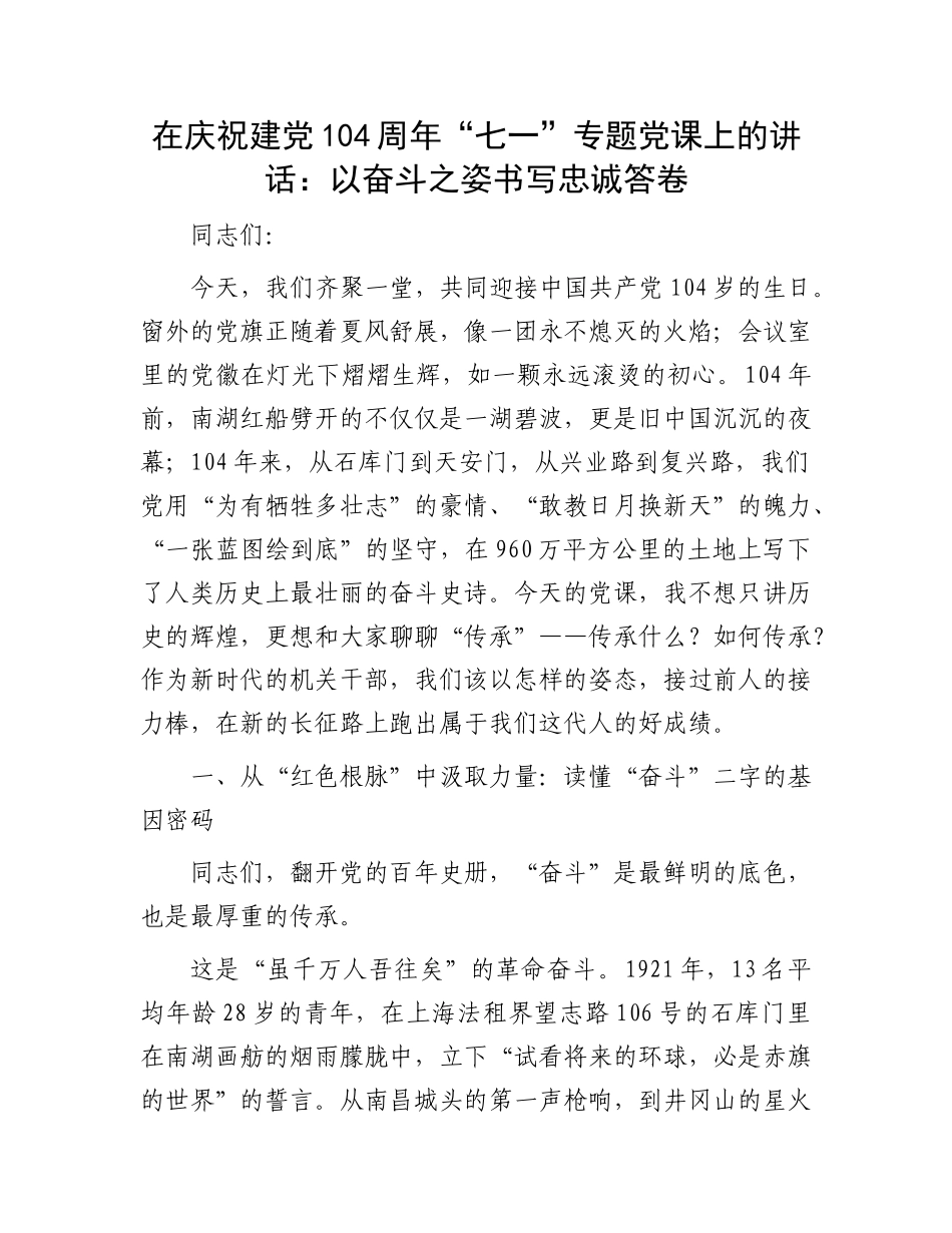 在庆祝建X104周年“七一”专题X课上的讲话：以奋斗之姿书写忠诚答卷.docx_第1页
