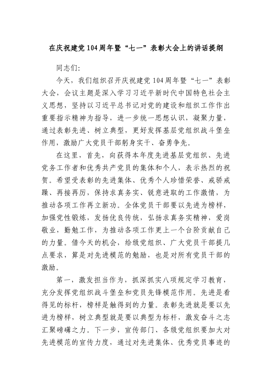 在庆祝建X104周年暨“七一”表彰大会上的讲话提纲.docx_第1页