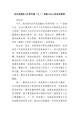 在庆祝建X104周年暨“七一”表彰大会上的讲话提纲.docx