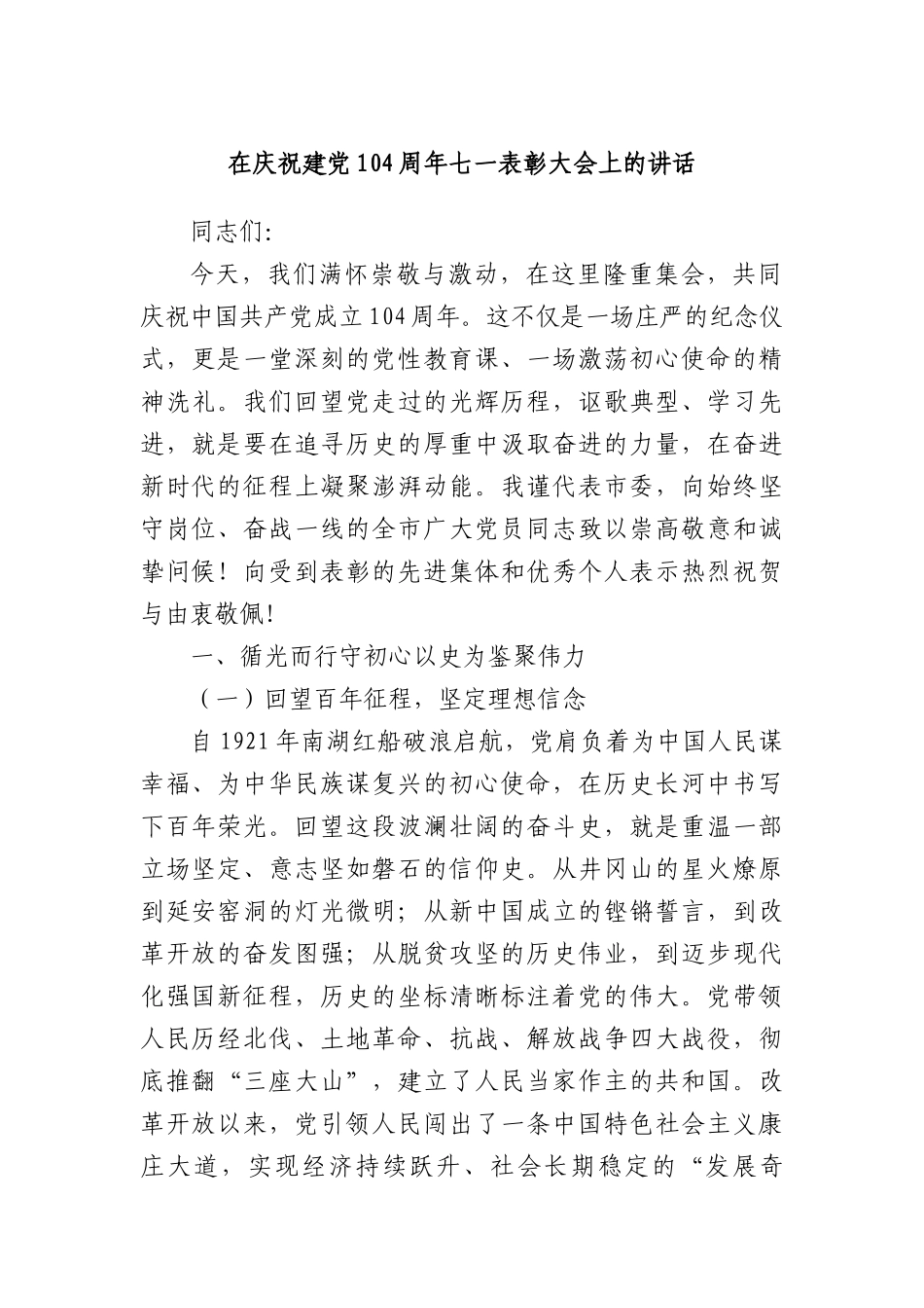 在庆祝建X104周年七一表彰大会上的讲话.docx_第1页