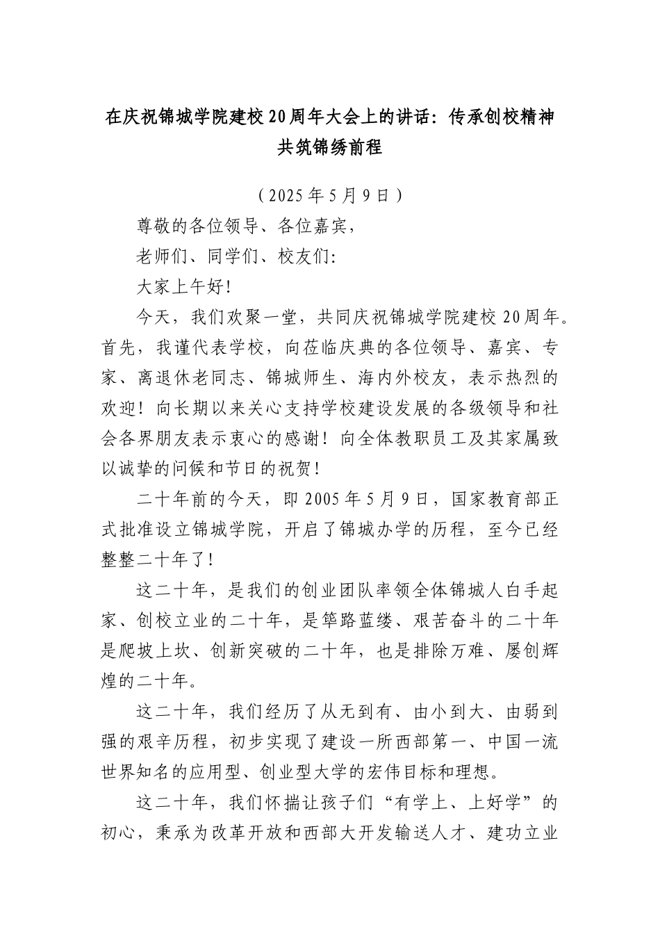 在庆祝锦城学院建校20周年大会上的讲话：传承创校精神共筑锦绣前程.docx_第1页