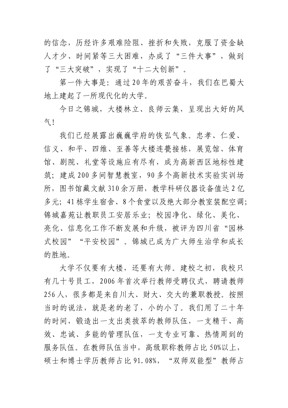 在庆祝锦城学院建校20周年大会上的讲话：传承创校精神共筑锦绣前程.docx_第2页