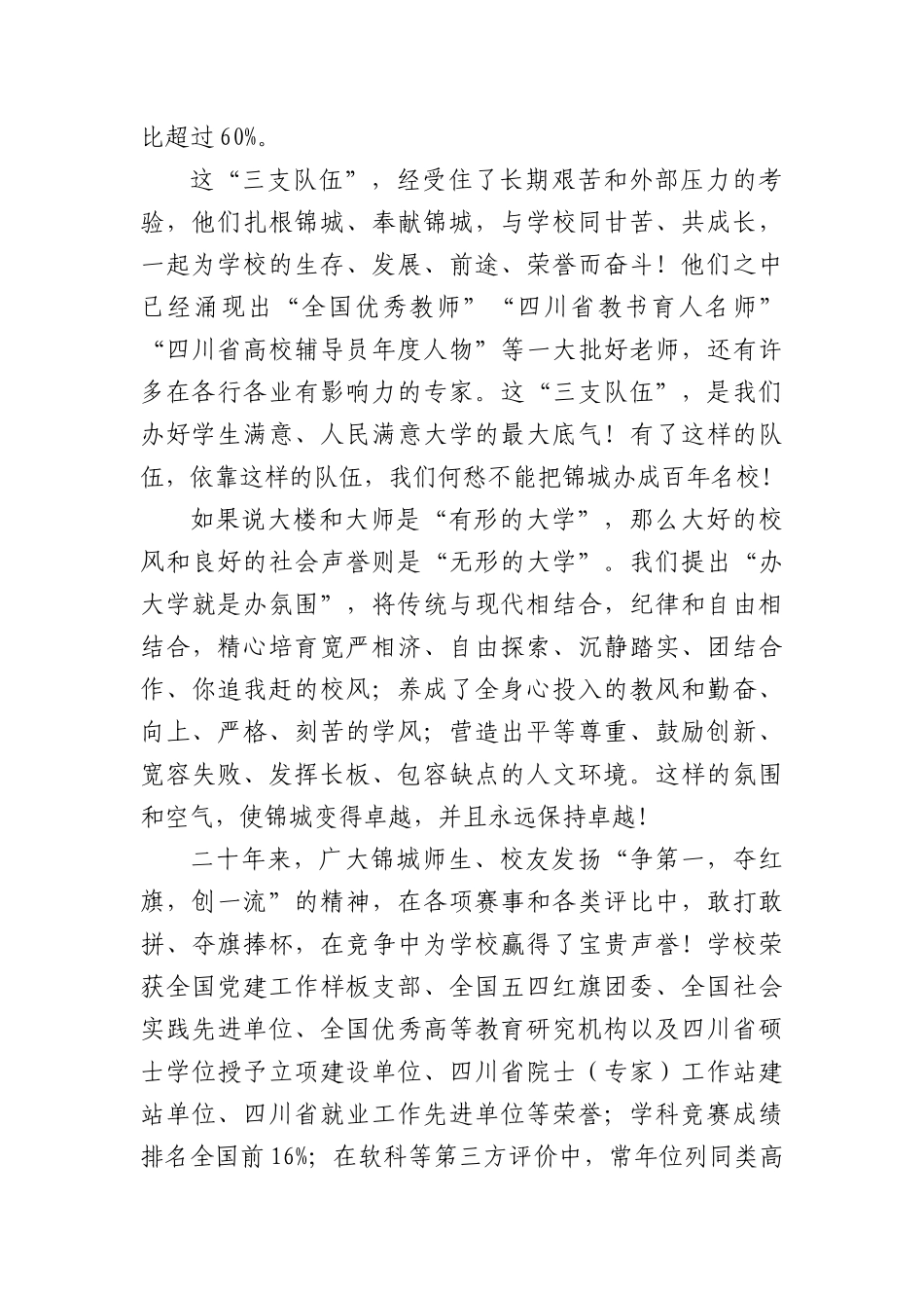 在庆祝锦城学院建校20周年大会上的讲话：传承创校精神共筑锦绣前程.docx_第3页